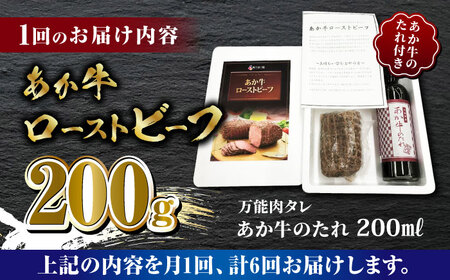 【全6回定期便】熊本県産 あか牛 ローストビーフ 200g ソース付き【有限会社 三協畜産】 国産 赤身 赤牛 褐牛 あかうし [ZEB065]