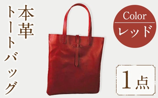 トートバッグ Zenis B-0147RD(1個)  鞄 バック バッグ カバン レザー ヌメ革 国産 日本製 牛革 革製品 手作り 贈答 男性 女性 レディース メンズ【ksg0186-rd】【Zenis】