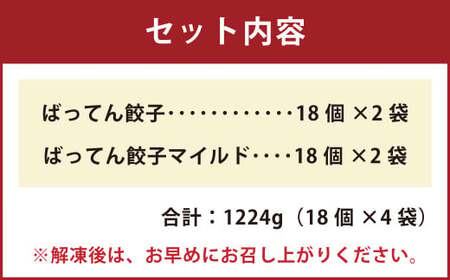 ばってん餃子 食べくらべ 4袋セット 計72個 17g×18個×4袋 2種 餃子 ぎょうざ ギョーザ おかず 惣菜 冷凍 保存料・増量剤不使用