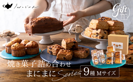 焼き菓子詰め合わせ「まにまにシリーズ」Mサイズ_B192-003