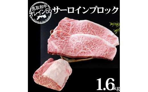 75M.◆鳥取和牛オレイン55◆サーロインブロック1.6kg
