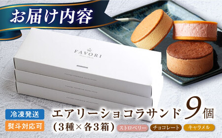 エアリーショコラサンド9個[EBV049]  クッキーサンド ショコラサンド デザート スイーツ クッキー チョコレート ストロベリー 焼き菓子 洋菓子 お菓子 おやつ すいーつ くっきー セット 詰