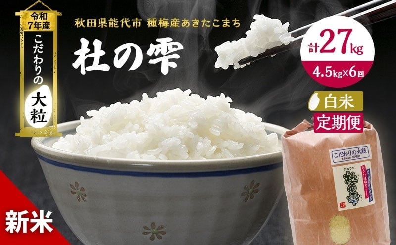 
            新米 米 お米 《定期便6ヶ月》【白米】秋田県産 あきたこまち あきた種梅産こまち 杜の雫 こだわりの大粒 4.5kg×6回 合計27kg 
          