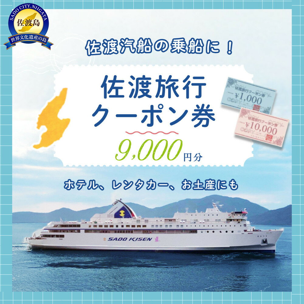 【ふるさと納税】佐渡旅行クーポン券（9,000円分）