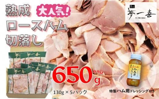 
『夢一喜』【訳あり】ロースハム切落し650g(ドレッシング付き) /小分け 業務用 家庭用 不揃い 規格外 130ｇ×5ｐ 切り落とし 正月 お正月 おせち クリスマス 9000円 10,000円以下 1万円以下
