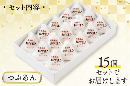 つぶあんおだまき　15個入 [谷口製菓 石川県 宝達志水町 38600479]