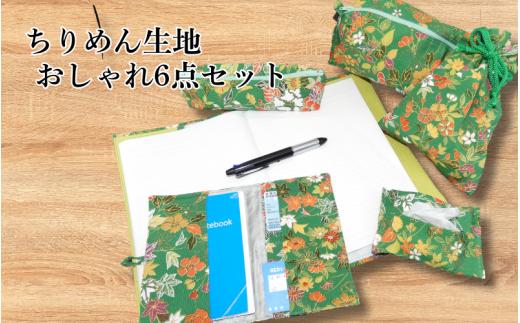 ちりめん生地おしゃれ６点セット（花柄緑色）｜鳥取 岩美 手芸 小物【77032】
