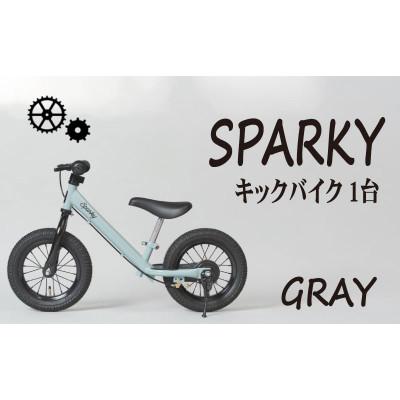 ふるさと納税 八幡市 キックバイク お子様の初めての自転車練習 SPARKY GRAY 1台 レジャー プレゼント