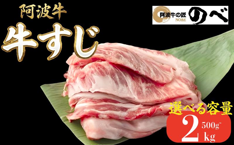 
                  阿波牛 牛すじ 500g~2kg 選べる 容量  カレー 牛すじ煮込み おでん 料理 国産 ぎゅうすじ すじ肉 小分け 冷凍 和牛 お肉 牛 小松島市
                