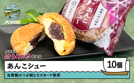 お菓子 シュークリーム スイーツ 洋菓子 あんこシュー 10個入 us-swasx10