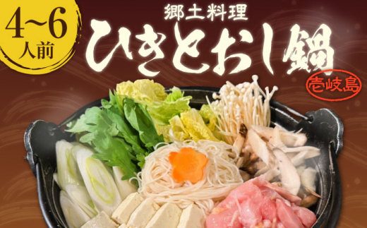 ★お中元 配送★壱岐 郷土料理 ひきとおし鍋（4～6人前）《壱岐市》【株式会社りとまる】 鍋 鶏 鶏肉 郷土鍋 郷土料理 鍋セット [JFA005] 家族