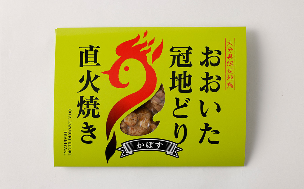 おおいた冠地どり 直火焼き(かぼす)3パック セット