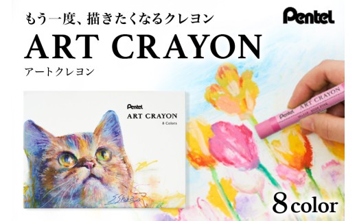 ぺんてる アートクレヨン 8色セット 33-N