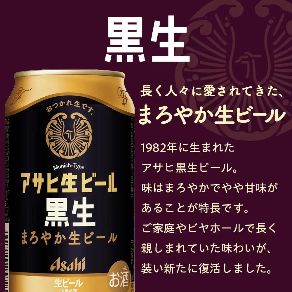【定期便6回】 ビール アサヒ 生ビール 黒生 350ml 24本