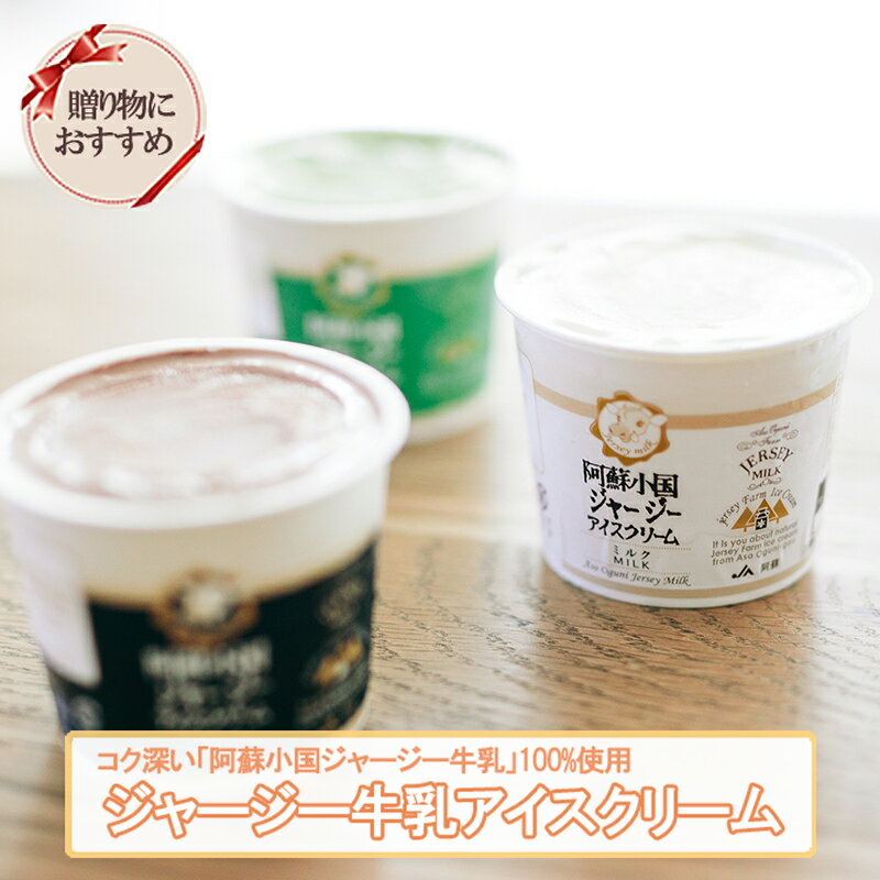 【ふるさと納税】小国ジャージー牛乳 阿蘇 小国郷 JA阿蘇小国郷 ジャージー牛乳 ゴールデンミルク 牧場しぼり アイスクリーム ミルク バニラ 抹茶 チョコ 濃厚 贈答 ギフト お歳暮 おうち時間 お取り寄せ アイス アイスクリームセット(IS-2)【地場産品：類型3】