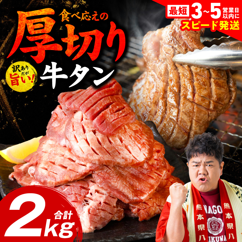 【JRE限定】＼スピード発送／ 【訳あり】 厚切り 牛タン 2kg (500g×4パック) 塩だれ漬け込み 塩味 軟化加工 牛肉 牛たん タン元 タン中 のみ使用 厚切り牛たん 【最短3-5営業日以内に発送】