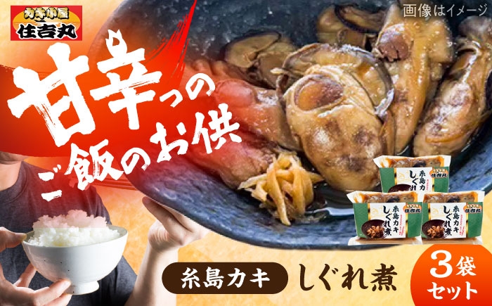 
                  糸島カキのしぐれ煮 3個セット 糸島市 / カキ小屋 住吉丸 [ACJ015]
                