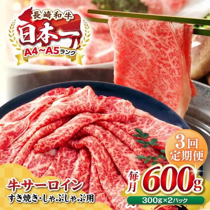 【全3回定期便】【厳選部位】【A4?A5ランク】 長崎和牛 サーロイン スライス 600g（300g×2パック）（すき焼き・しゃぶしゃぶ）《壱岐市》【株式会社MEAT PLUS】肉 牛肉 黒毛和牛 鍋 ご褒美 冷凍配送 [JGH080]