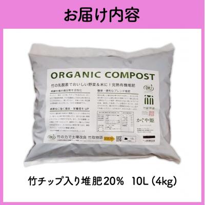 ふるさと納税 安芸高田市 竹チップ入り堆肥20%(かぐや姫)10L(4kg)[No5895-0585] |  | 03