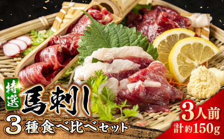 馬刺し 3種 食べ比べセット 3人前 約150g 熊本直送 馬刺し 熊本馬刺し 馬刺し堪能 【株式会社 Foody’s】[AYAT012]