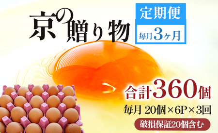 【 ３回定期便 】 卵 赤たまご 360個 ： 120個×3回 たまご 【配送不可地域：北海道、沖縄、離島】