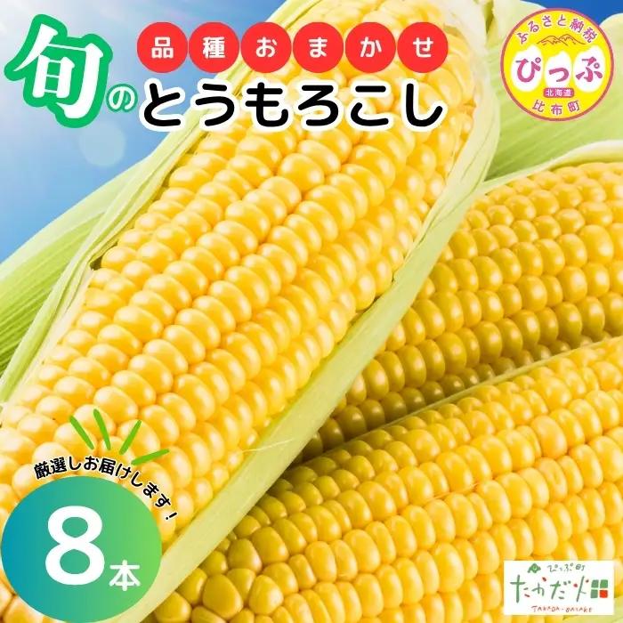 【2026年7月下旬頃発送】とうもろこし 品種おまかせ 8本 【たかだ畑】 あまいんです 恵味ゴールド とうもろこし スイートコーン 産地直送 詰め合わせ セット とうきび BBQ バーベキュー 甘い