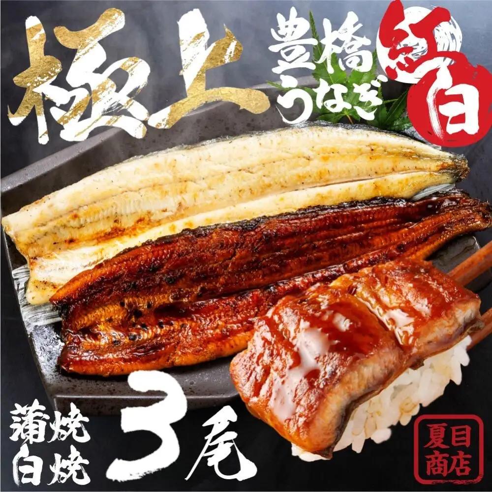 うなぎ 紅白3尾 国産 うなぎ 夏目商店