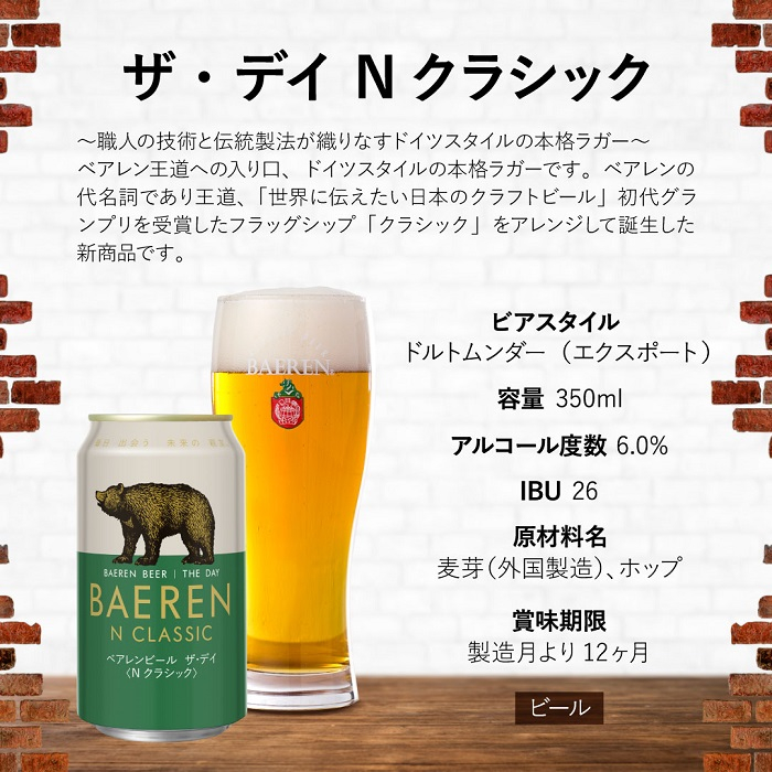 【王道】 クラフトビール ザ・デイ Nクラシック 24本 ベアレン ビール 地ビール ベアレンビール ラガー ラガービール お酒 酒 アルコール 晩酌 缶ビール 飲料 飲み物 夕飯 お土産 手土産 プ