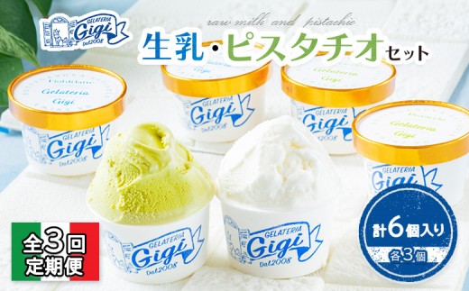 
                  【定期便：全3回】ジェラテリアGigiのイタリアンジェラート『生乳』『ピスタチオ』各3個セット【43004002】
                