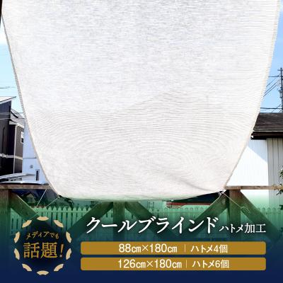 ふるさと納税 三宅町 ニッテキ 日よけ クールブラインド ライト1枚 日本製 遮熱:126×180cm