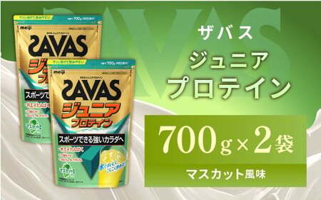 明治 ザバス ジュニアプロテイン マスカット風味 700g（約50食分）【2個セット】【SAVAS ザバス プロテイン 人気プロテイン 明治プロテイン 健康 健康食品 美容 ボディメイク 体づくり 筋トレ 岡山県 倉敷市 人気 おすすめ】