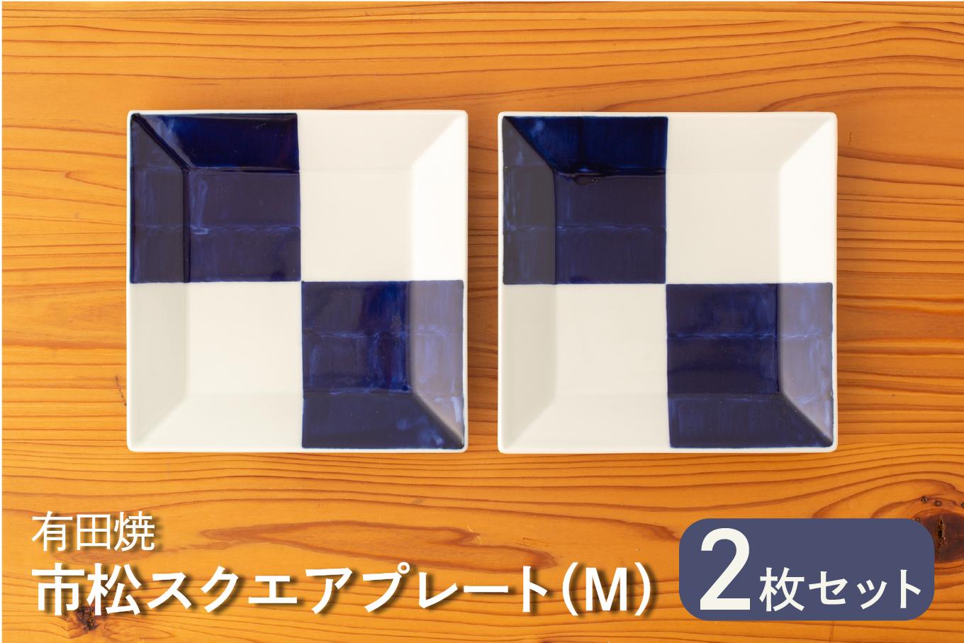
                  カネアオ 有田焼 市松スクエアプレート（M）2枚セット そうた窯
                