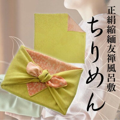 【ふるさと納税】正絹縮緬友禅風呂敷 切取小紋 (柳/サーモンピンク)【1104293】