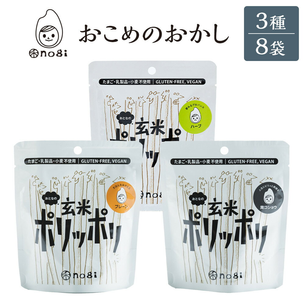 【ふるさと納税】おこめのおかし 3種 8袋 (おとなの玄米ポリッポリ )