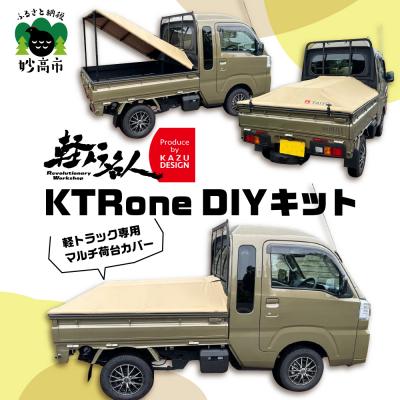 ふるさと納税 妙高市 『軽トラ名人』KTRone DIYキット
