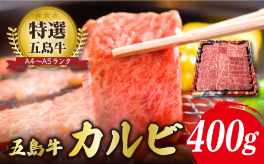 
【幻の和牛！とろける肉汁がたまらない…！】 五島牛 特選 カルビ 400g 2人前 牛肉 焼肉 牛 肉 お肉 国産 和牛 赤身 【カミティバリュー】 [RBP013]
