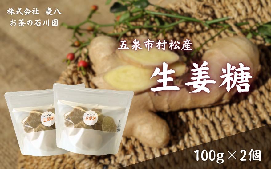 
                  生姜糖 100g × 2個 体に優しい 無肥料無農薬自然栽培で育てた生姜を使用 | しょうが ショウガ ジンジャー 糖 国産 新潟県 五泉市 ㈱慶八 お茶の石川園
                