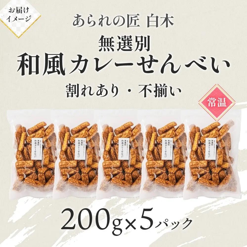あられの匠白木 和風カレーせんべい 無選別 200g 5パック入り 和菓子 米菓 おかき かきもち あられ アラレ 煎餅 センベイ カレーせん 不揃い 割れ 自宅用 家庭用 訳あり 愛知県 名古屋市