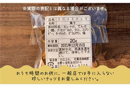 ＜おつまみにピッタリ＞スパイスカシューナッツ20g×10袋セット おやつ スパイシー 甘い カレー屋作成 お土産 ギフト カフェ ナッツ 吉野ヶ里町/せなふち。 [FCM002]