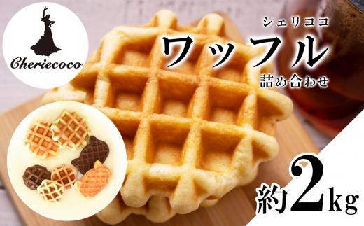 ワッフル 全部おまかせ 2kg シェリココ │ おやつ デザート スイーツ オリジナルワッフル リエージュワッフル ベルギーワッフル お菓子 洋菓子 焼き菓子 茨城県 つくば市