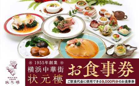 横浜中華街 状元樓 お食事券 9,000円分｜中華料理 チケット 食事券 レストラン利用券 ADB0002
