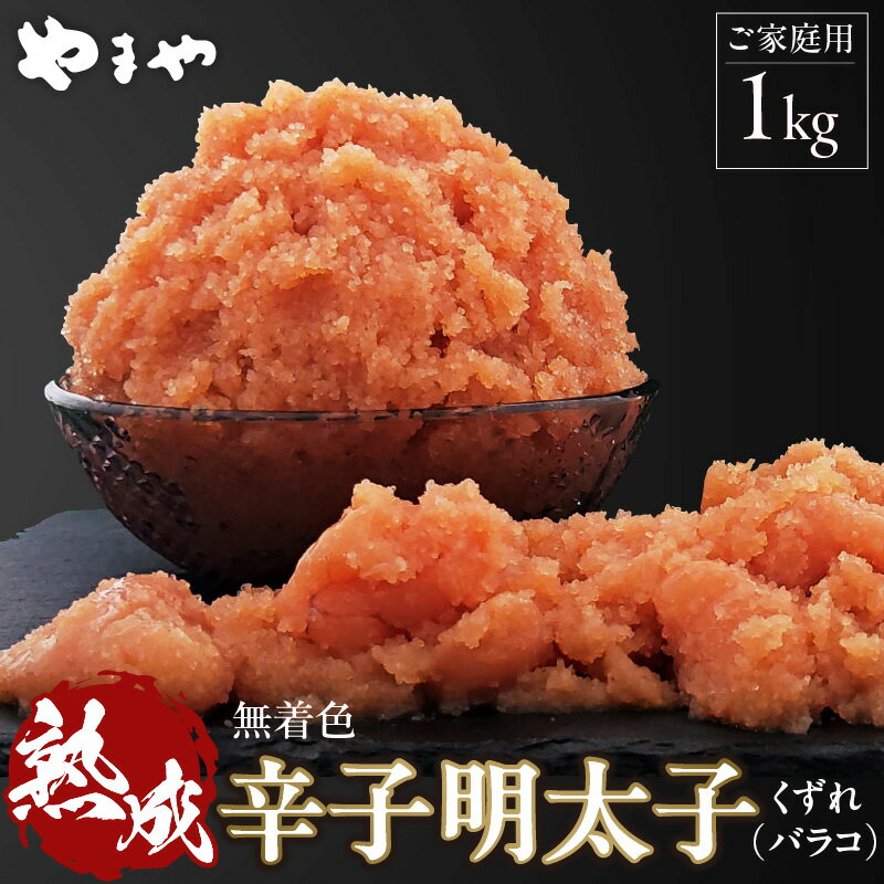 【ふるさと納税】【2週間でお届け】訳あり 辛子明太子 500g × 2 計 1kg やまや 明太子 無着色 熟成 博多の味 バラコ くずれ 家庭用 明太 アレンジ ご飯 パスタ 和え物 明太マヨネーズ ご飯のお供 便利 グルメ お取り寄せ お取り寄せグルメ 食品 冷凍 福岡県 上毛町 送料無料