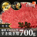 【ふるさと納税】稲葉メルヘン牛(A4-A5)すき焼き用　モモ700g【配送不可地域：離島・北海道・沖縄県・東北・中国・四国・九州】【1291443】