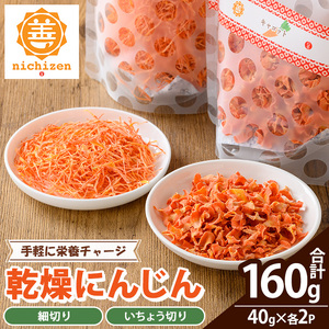 新登場！＜数量限定＞いちき串木野市産 カット済み 乾燥人参 160g（40g×4P）【A-2053H】