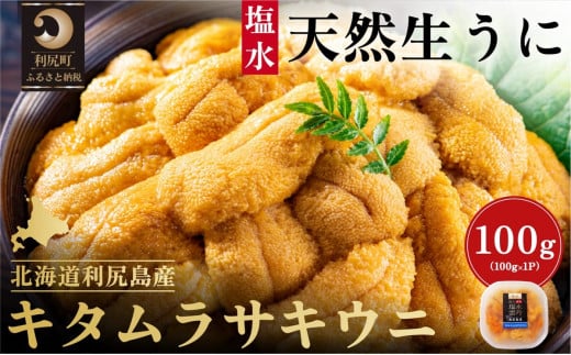 漁師厳選！利尻島産 キタムラサキウニ100g［2025年6月～8月発送分先行受付］ウニ 塩水ウニ 北海道 利尻