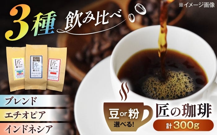 
                  珈琲豆100g×3種類 飲み比べセット 滋賀県長浜市/匠の珈琲Rainydaycoffee [AQDM005] 珈琲 コーヒー ブレンド コーヒー豆 コーヒー こーひー 珈琲 豆 粉 本格 飲料 深煎り 中浅煎り ブレンド 飲み比べ セット 詰め合わせ 自家焙煎 ギフト 人気 おすすめ 送料無料
                