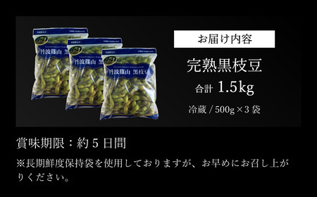 【10月下旬発送】完熟丹波黒枝豆500g×3(枝なし) Q016