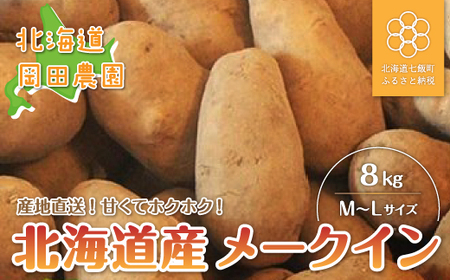 北海道産 型崩れしないじゃがいも「メークイン」8kg 【 ふるさと納税 人気 おすすめ ランキング じゃがいも メークイン 産地直送 岡田農園 北海道 七飯町 送料無料 】 NAZ004 | ｼﾞｬｶﾞｲﾓ ﾒｰｸｲﾝ ｼﾞｬｶﾞｲﾓ ﾒｰｸｲﾝ ｼﾞｬｶﾞｲﾓ ﾒｰｸｲﾝ ｼﾞｬｶﾞｲﾓ ﾒｰｸｲﾝ ｼﾞｬｶﾞｲﾓ ﾒｰｸｲﾝ ｼﾞｬｶﾞｲﾓ ﾒｰｸｲﾝ ｼﾞｬｶﾞｲﾓ ﾒｰｸｲﾝ ｼﾞｬｶﾞｲﾓ ﾒｰｸｲﾝ ｼﾞｬｶﾞｲﾓ ﾒｰｸｲﾝ ｼﾞｬｶﾞｲﾓ ﾒｰｸｲﾝ ｼﾞｬｶﾞｲﾓ ﾒｰｸｲﾝ ｼﾞｬｶﾞｲ