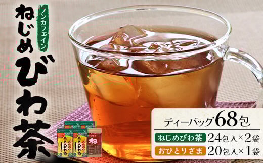 鹿児島県産 ねじめびわ茶 ティーバック（24包入×2袋）おひとりさま（20包×1袋）ノンカフェイン TO-508-NP | 国産 お茶 健康茶 ポリフェノール 無香料 無着色 さわやか 甘み 香ばしい おいしい びわの葉 トルマリン石焙煎 産地直送 鹿児島県 南大隅町 十津川農場