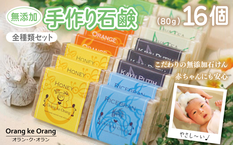 無添加手作り石鹸 全種類セット！迷ったらコレ！（各80g×計16個）【せっけん 日用品 お風呂 入浴 バス 固形石鹸 手作り 人気 大阪 泉佐野 大阪府 泉佐野市】